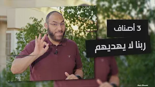 ٣ أشخاص ربنا لا يهديهم أبدا    تعالوا نعرفهم عشان منبقاش منهم   أمير منير دندنها