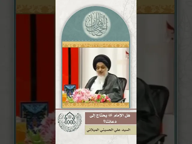 ⁣هل الإمام (عجّل الله فرجه) يحتاج إلى دعائنا؟ - السيد علي الحسيني الميلاني
