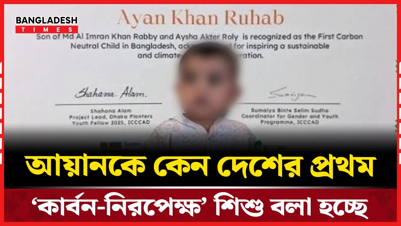বাংলাদেশের প্রথম ‘কার্বন–নিরপেক্ষ শিশু’ আয়ান খান রুহাব