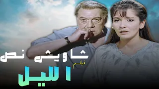 فيلم التشويق اللي مش ممكن تمل منه فيلم شوايش نص الليل كامل HD  فيلم التشويق اللي مش ممكن تمل منه فيلم شوايش نص الليل كامل HD