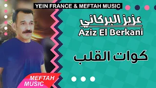 Aziz El Berkani Kwat Lgelb 2021 عزيز البركاني كوات القلب 