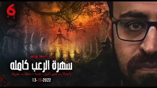 سهرة الرعب 6 اعترافات نص الليل ملفات سرية قصة رعب أحمد يونس 