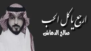 ارجع يا كل الحب I صالح الدهاش 