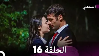 اسمعني الحلقة 16 Arabic Dubbed 
