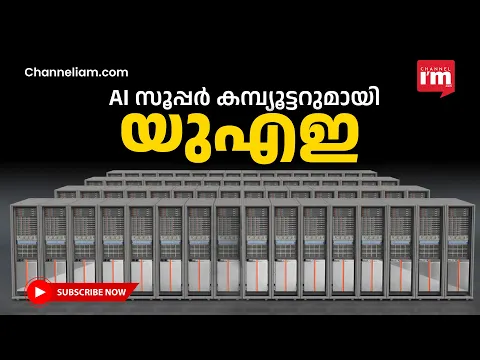ലോകത്തിലെ ഏറ്റവും വലിയ AI സൂപ്പർ കമ്പ്യൂട്ടർ അവതരിപ്പിച്ച് Cerebras, G42