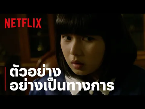 ตัวอย่างภาพยนตร์อย่างเป็นทางการ