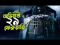 আত্তা কাঁপানো ইন্দোনেশিয়ান হরর | Jalan Pulang Movie Explained In Bangla | Cinehall