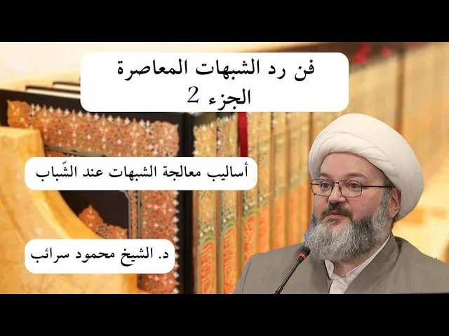 ⁣أساليب معالجة الشبهات عند الشباب | د. الشيخ محمود سرائب