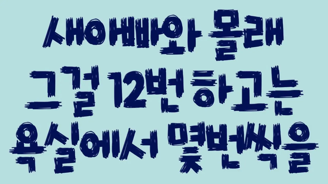 Outline Video 실화사연 - 새아빠와 몰래 그걸 12번 하고는 욕실에서 몇번씩을