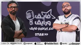 بودكاست ابراهيم فايق X عمر الجمل فايق و رايق  بودكاست ابراهيم فايق X عمر الجمل فايق و رايق