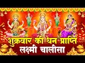 Download Lagu LIVE - शुक्रवार प्रातः काल महालक्ष्मी चालीसा Laxmi Chalisa सुनने से सभी मनोकामनाएं पूर्ण होती हैं