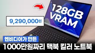 싼데 비싸다, 엔비디아가 만든 1000만원짜리 노트북