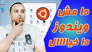 وداعا للويندوز اغرب نظام تشغيل جربه وانسي ويندوز 11 10 Wubunto 