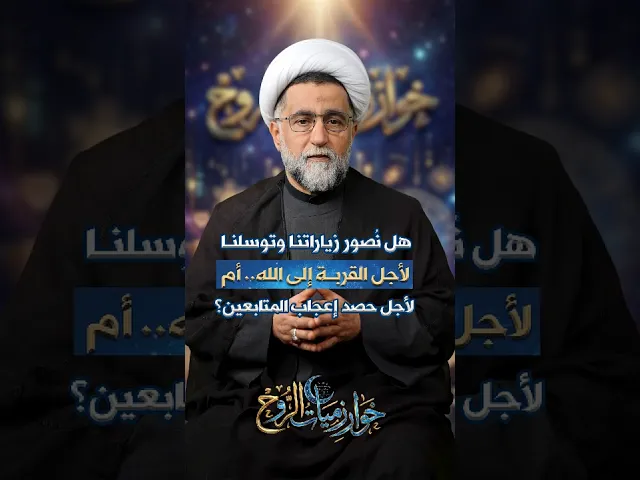 ⁣هل نصور زياراتنا وتوسلاتنا وأفعال الخير لأجل القربة إلى الله تعالى؟ #خوارزميات_الروح