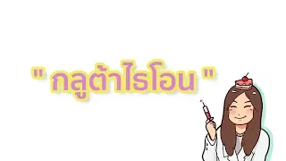 กลูต้าไทโอนคืออะไร และร่างกายเราผลิตมันได้เองหรือไม่