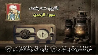 الشيخ محمد رفعت يصل لطبقه صوت عجيبه جداااا سورة الرحمن 