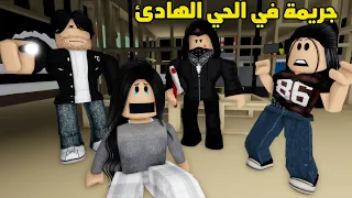 فيلم   جريمة غامضة في الحي الهادئ دندنها