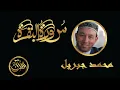Lagu سورة البقرة كاملة للشيخ محمد جبريل | Sourate Al Baqarah Mohammed Jebril
