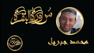 سورة البقرة كاملة للشيخ محمد جبريل Sourate Al Baqarah Mohammed Jebril 