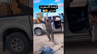 الرقص النايلي 2025 