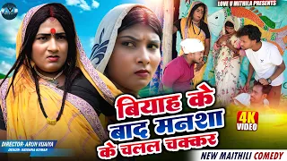 बियाह के बाद मनशा के चलल चक्कर | Maithili Comedy2026 | #comedy #maithili #fyp #kalkatiyawali