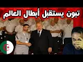 Download Lagu فضيحة رئيس الجزائر بعد استقباله المنتخب بعد التأهل لكأس العالم ردود فعل قوية