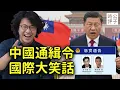 台灣人笑暈了！習近平下令全球通緝八炯、閩南狼、沈伯洋！中共無能狂怒，坐實台灣有獨立主權，中國經濟是真的不行了...