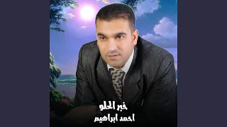 خبر الحلو دندنها