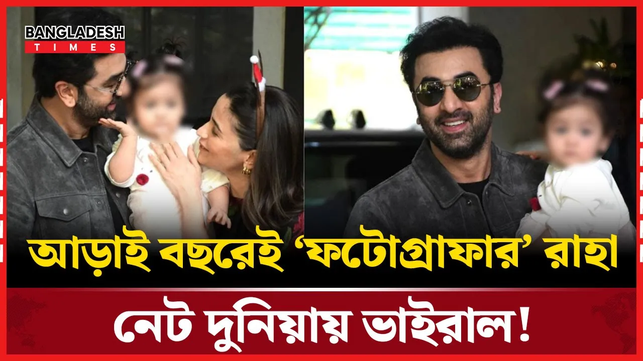 মা আলিয়াকে ফ্রেমবন্দি করে আবারও আলোচনায় রাহা