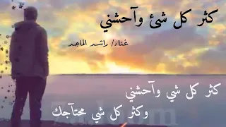 كثر كل شئ واحشني دندنها