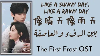 أغنية صينية رومانسية بين الدفء والعاصفة 像晴天像雨天 Like A Sunny Day Like A Rainy Day مترجمة 