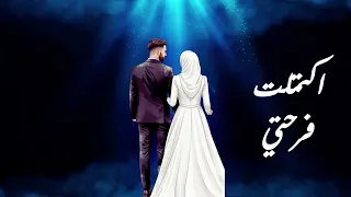 أنشودة مؤثرة جد ا   اكتملت فرحتي أخير ا     بدون موسيقى       نسخة نقية بدون مؤثرات  دندنها