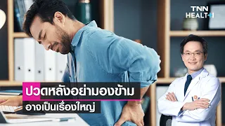 อาการใดบ่งชี้ว่าการปวดหลังอาจเกิดจากหมอนรองกระดูกทับเส้นประสาท