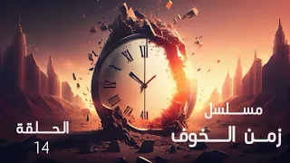 مسلسل زمن الخوف الحلقة 14 