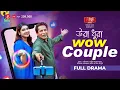 Download Lagu উরা ধুরা Wow Couple | Mosharraf Karim | Mim Chowdhury । Tarik Muhammad Hasan | New Bangla Natok 2025