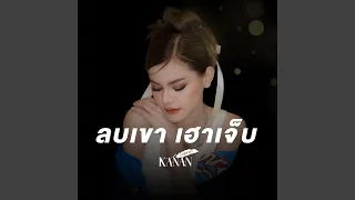 ลบเขาเฮาเจ็บ