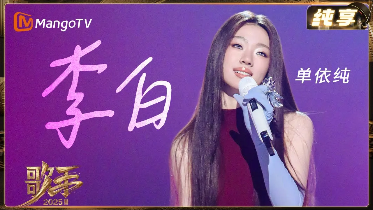 #單依純 《李白》火出圈🔥 這波 「開口跪」 操作,直接封神!| 纯享 | 歌手2025 Singer 2025 | 芒果TV台灣 #單依純 《李白》火出圈🔥 這波 「開口跪」 操作,直接封神!| 纯享 | 歌手2025 Singer 2025 | 芒果TV台灣