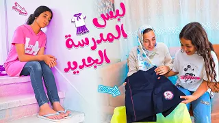 بنت صغيرة تفرح بلبس المدرسة الجديد شوف حصل أية 