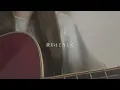 アルジャーノン／ヨルシカ【covered by みさき】