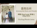 Download Lagu 墨雨云间 (Among Ink Rain and Clouds) - 井胧 (Jing Long), 井迪儿 (Jing Di’er)《墨雨云间 The Double》Chi/Eng/Pinyin