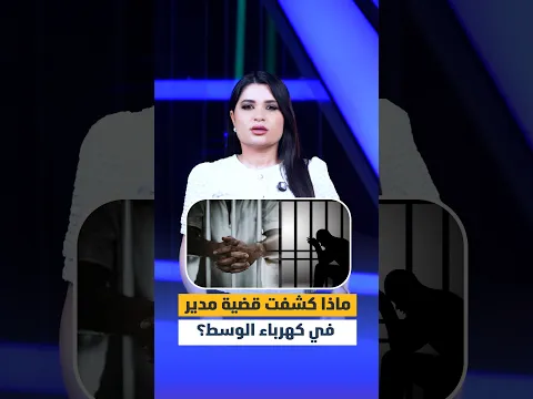ماذا كشفت قضية مدير في كهرباء الوسط؟