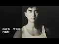 陳百強 一生何求 - 黑膠 Hi-Fi - Danny Chan