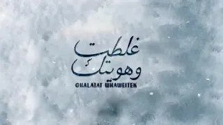 غلطت وهويتك 