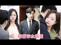 Download Lagu 他為了給白月光一個圓滿的結局，5年的婚姻說不要就不要，爽快簽下離婚協議，她轉身決絕離去再見面時客氣疏離，對他仿佛一個未曾謀面的陌生人，站在金字塔頂尖的男人終於紅了眼！