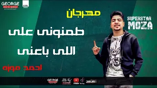 مهرجان   قلبى بيرضى   طمنوني على اللى باعنى احمد موزه   حصريا          دندنها