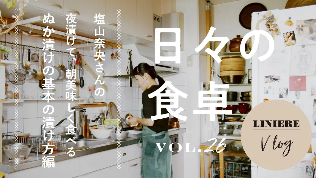 Vlog【日々の食卓】塩山奈央さんの夜漬けて、朝美味しく食べるぬか漬けの基本の漬け方編