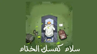 انشودة  سلام كمسك الختام    مسرعة   دندنها