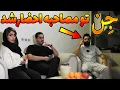 Lagu مصاحبه با تازه عروس و دامادی که جن خونشون هست😨اعلام حضور کرد اجنه😱