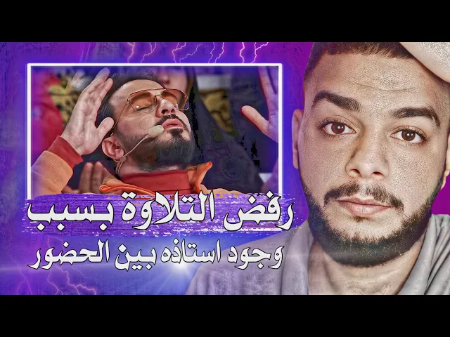 ⁣رفض التلاوة بسبب وجود رئيس لجنة التحكيم بين الحاضرين - فأصر أن يقرأ مكانه رئيس اللجنة