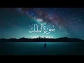 Lagu Surah Al Mulk سورة الملك | THIS WILL MELT YOUR SOUL | Surah Mulk Quranstudyhub #surahmulk